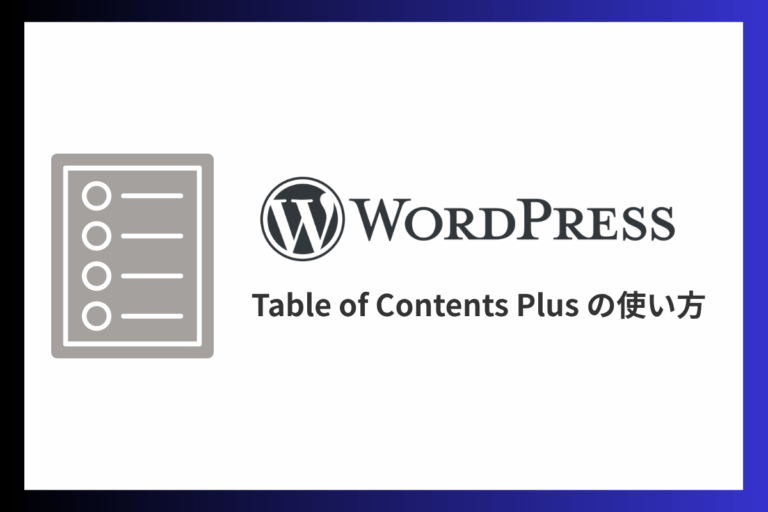 Table of Contents Plusの使い方