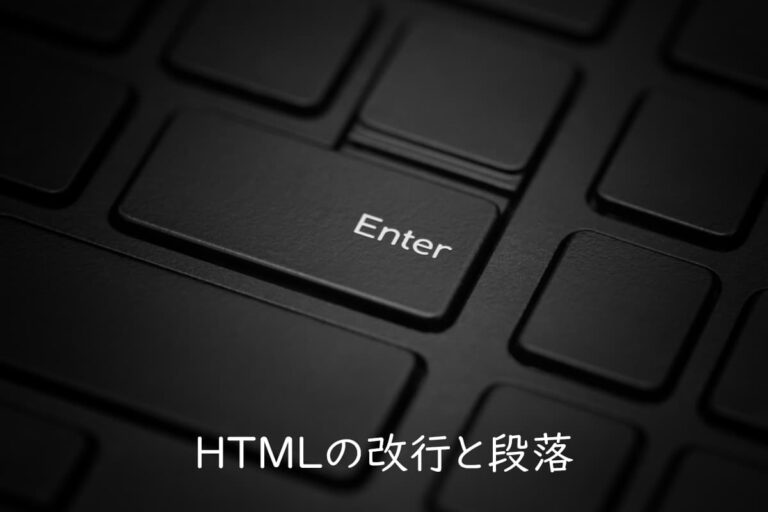 HTMLの改行と段落