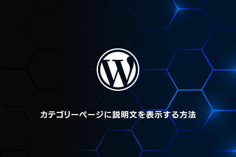 WordPress カテゴリーページに説明文を表示する