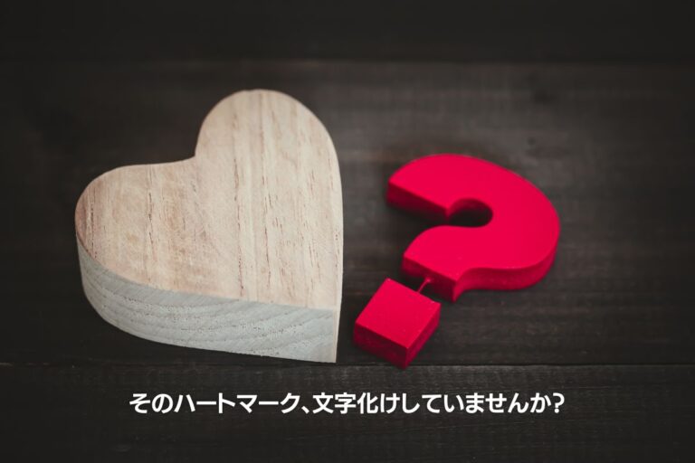 ハートマーク 文字化け