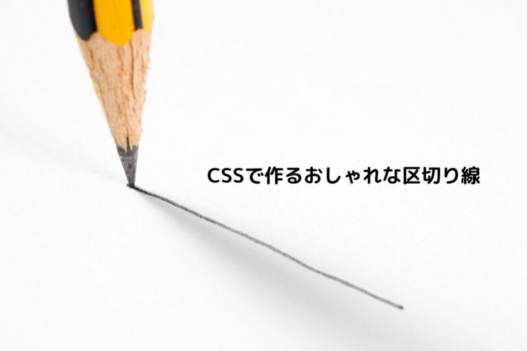 CSSで作るおしゃれな区切り線