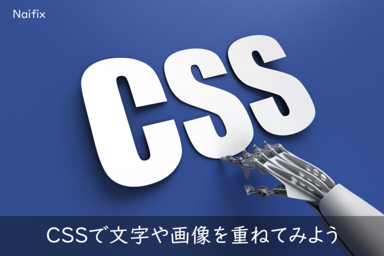 CSSで文字や画像を重ねてみよう