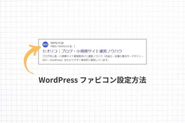 WordPress ファビコン設定方法