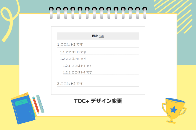 Table of Contents Plus CSS デザイン