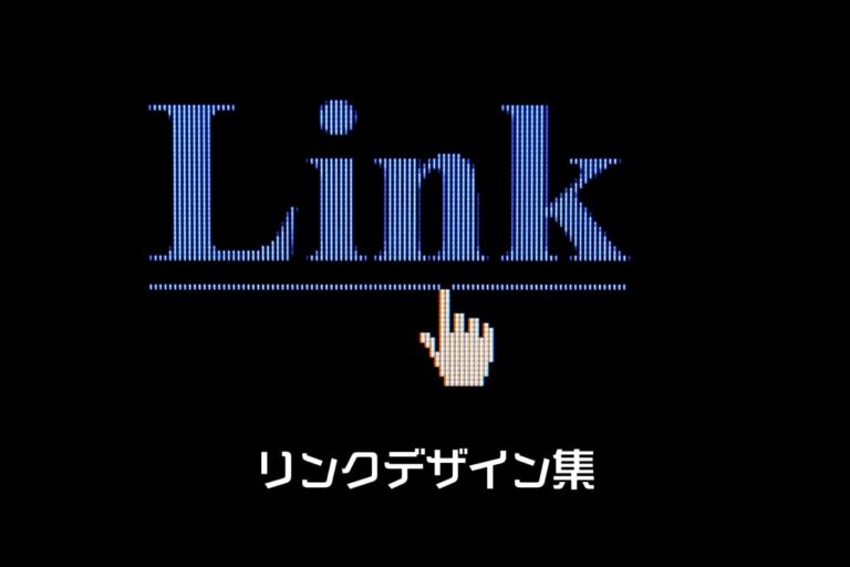 リンクデザイン