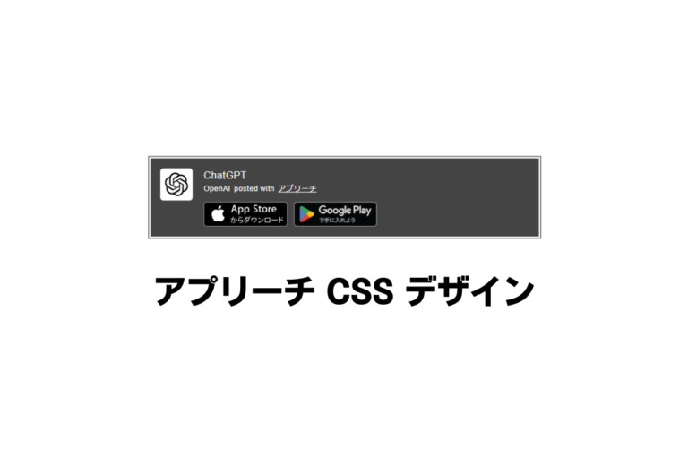 アプリーチCSSデザイン