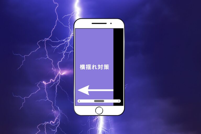 スマホ横揺れ対策