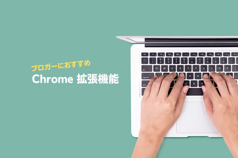 ブロガーにおすすめのChrome拡張機能