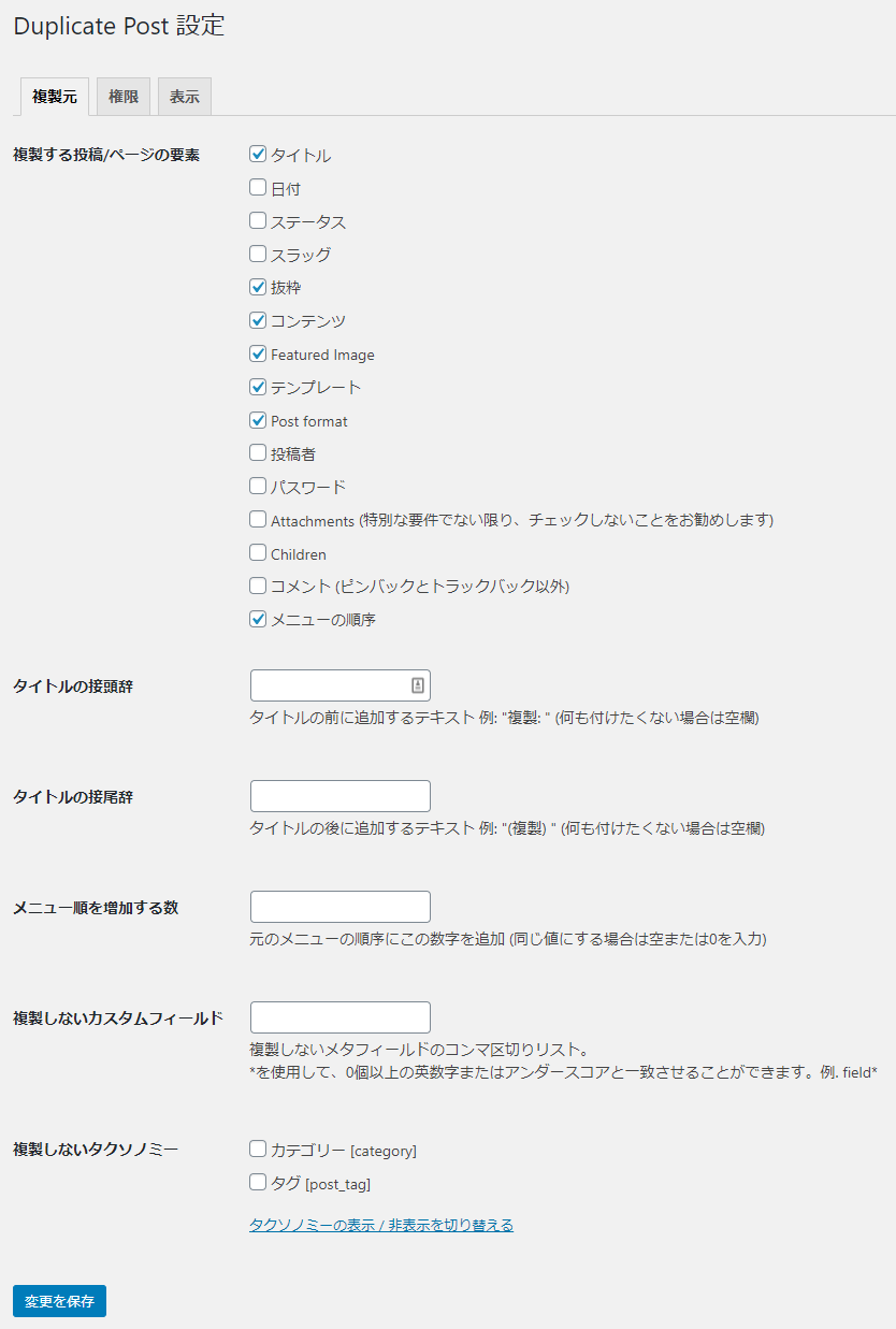 Yoast Duplicate Post 設定(複製元)