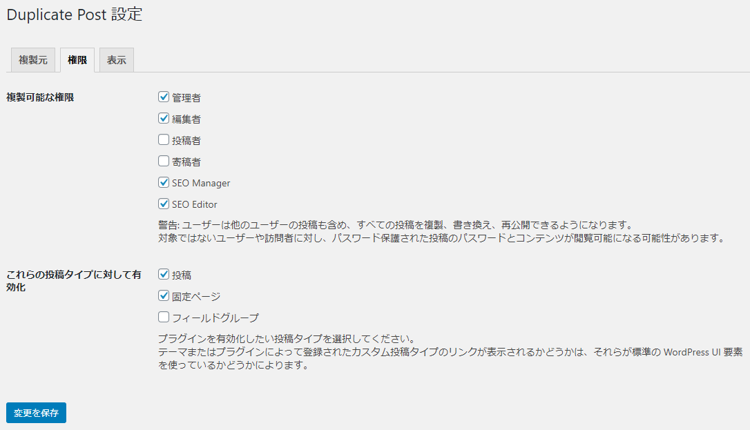 Yoast Duplicate Post 設定(権限)