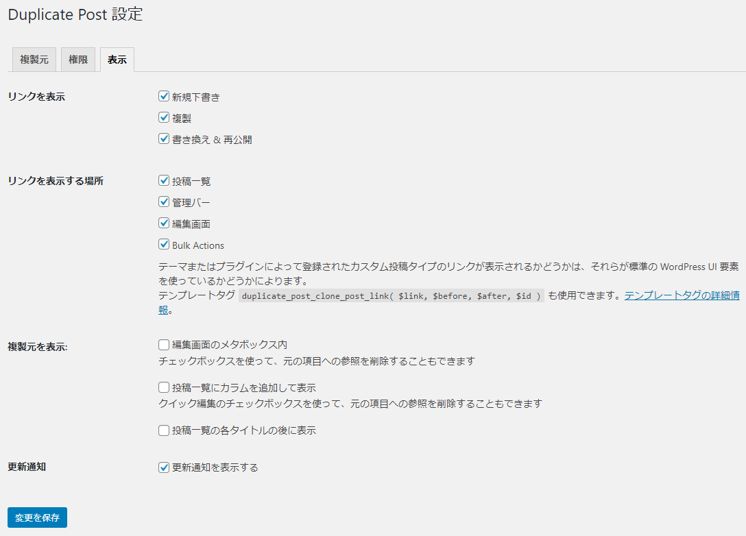 Yoast Duplicate Post 設定(表示)