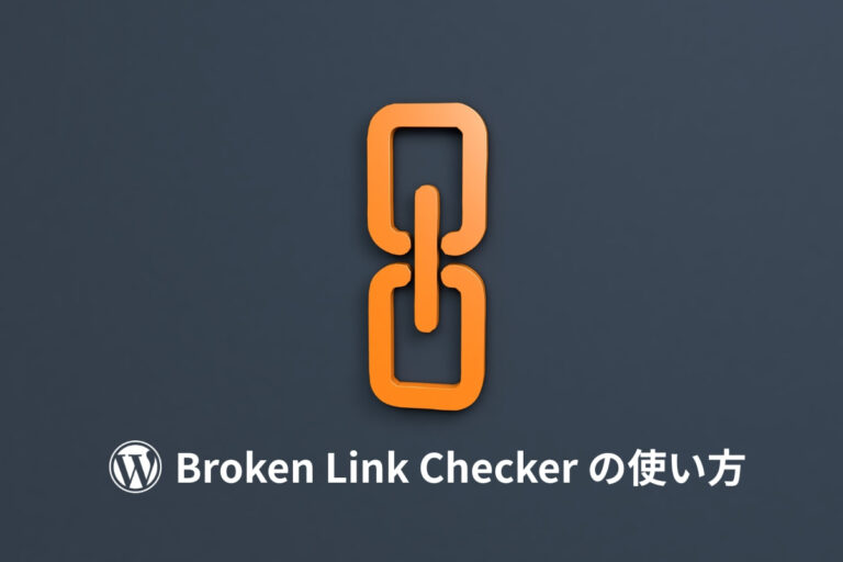 Broken Link Checkerの使い方