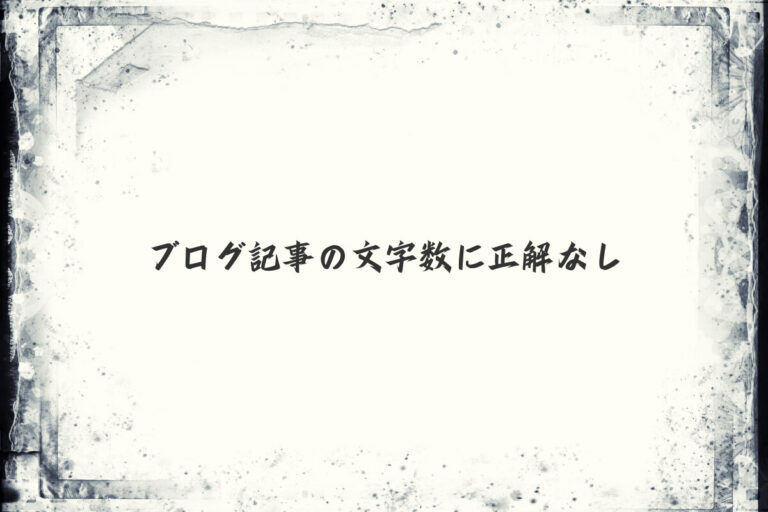ブログ記事の文字数に正解なし