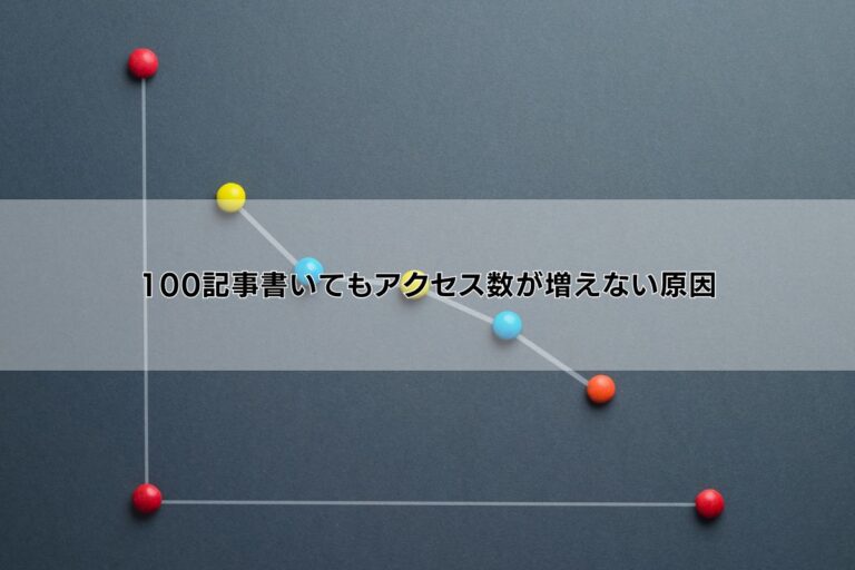 100記事書いてもアクセス数が増えない原因