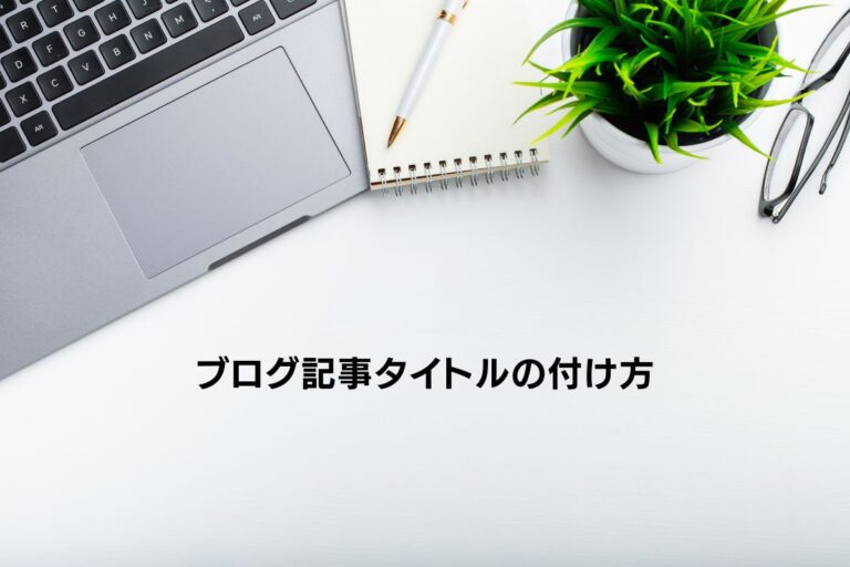 ブログ記事タイトルの付け方
