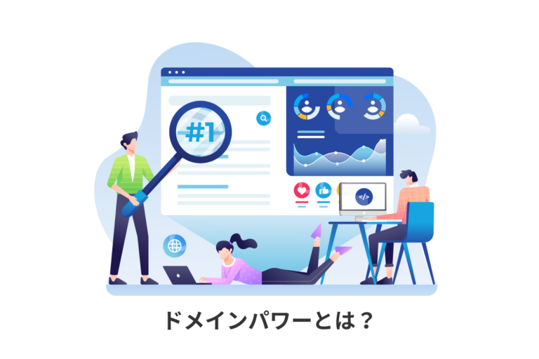 ドメインパワー