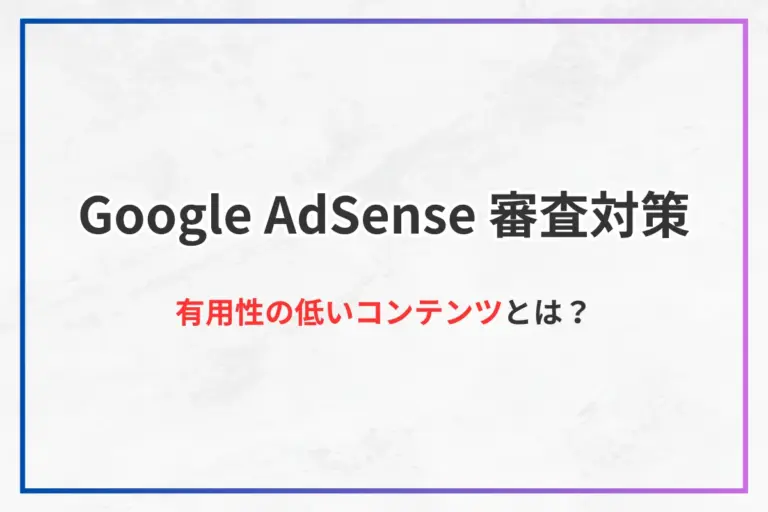 Google AdSense 審査対策