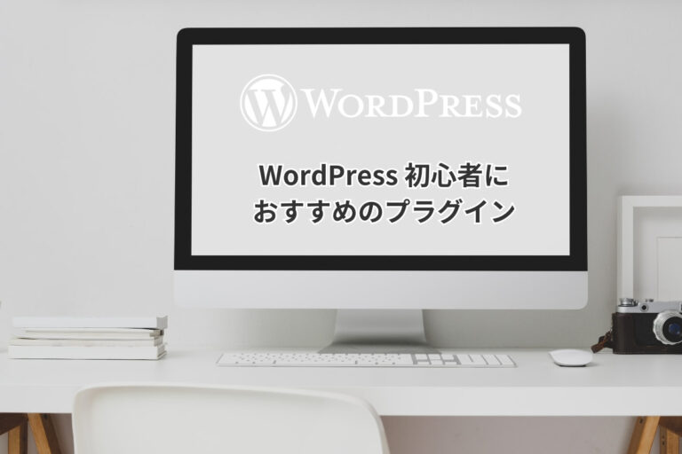 WordPress初心者におすすめのプラグイン