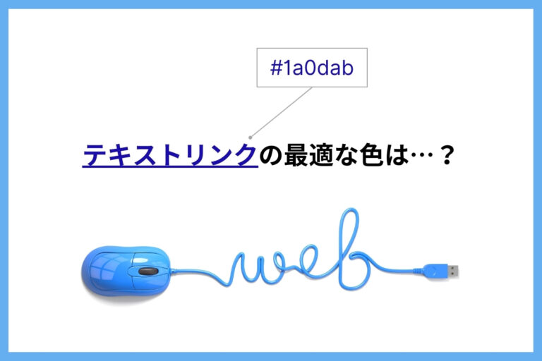 テキストリンクの最適な色は？