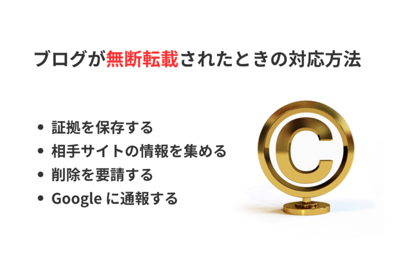 ブログが無断転載されたときの対応方法