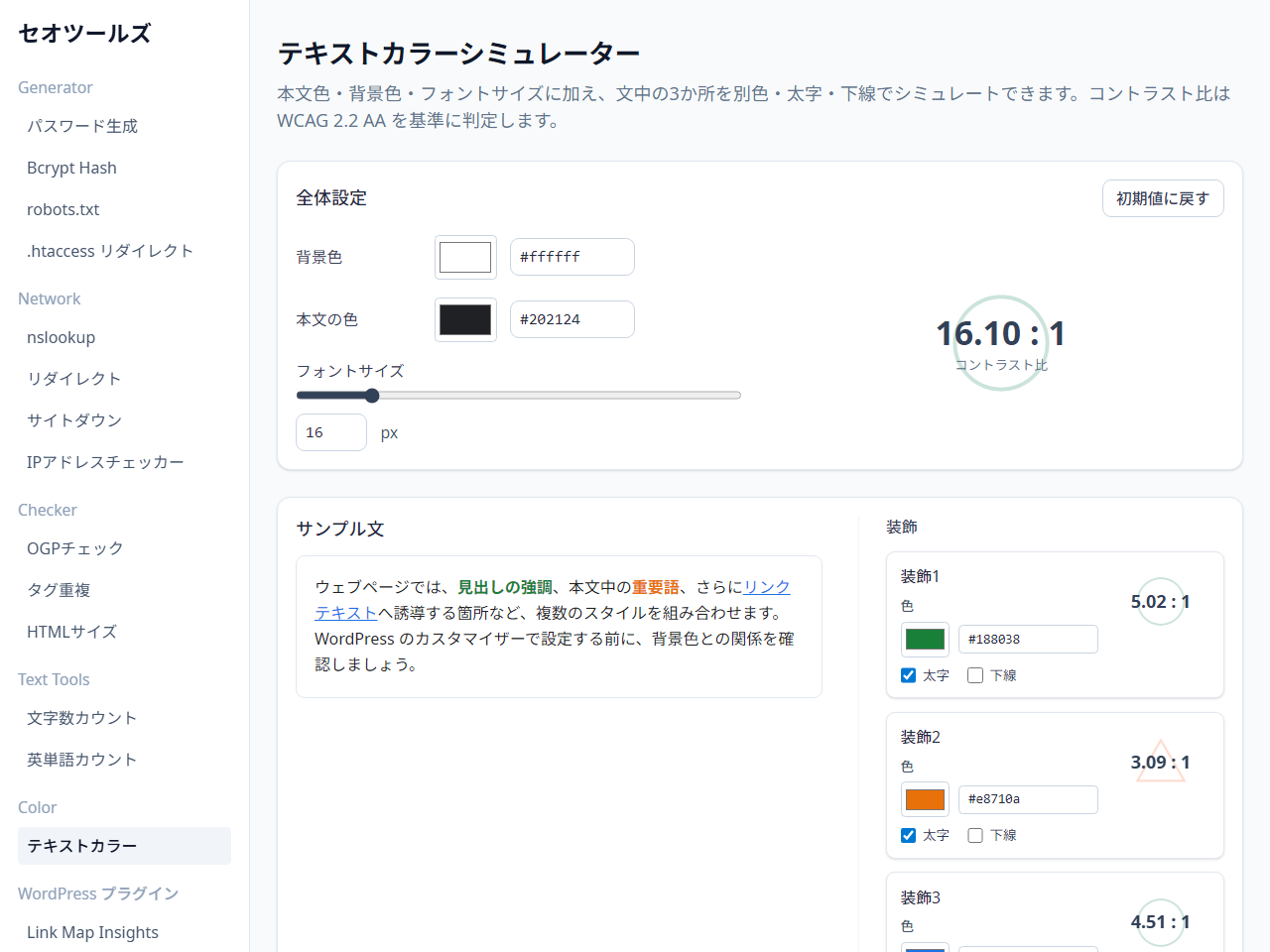テキストカラーシミュレーター（セオツールズ）