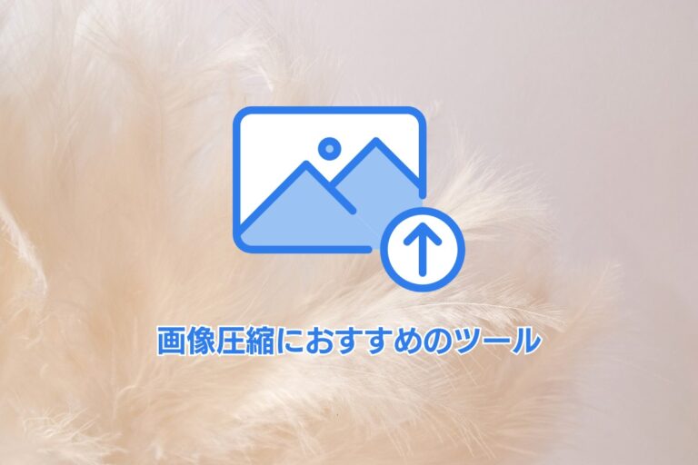 画像圧縮におすすめのツール