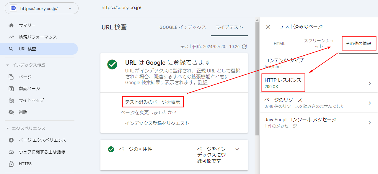 Search Consoleでテスト済みのページを表示してHTTPレスポンスを確認