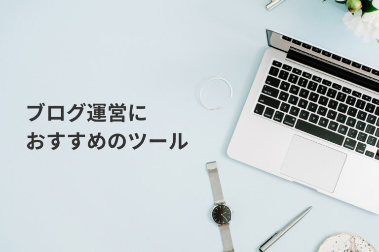 ブログ運営におすすめのツール