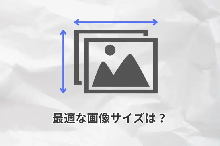 最適な画像サイズは？