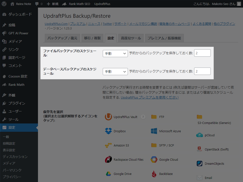UpdraftPlus バックアップスケジュール設定(初期状態)