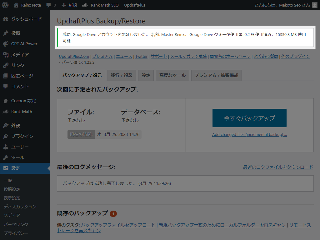 成功:Google Driveアカウントを認証しました