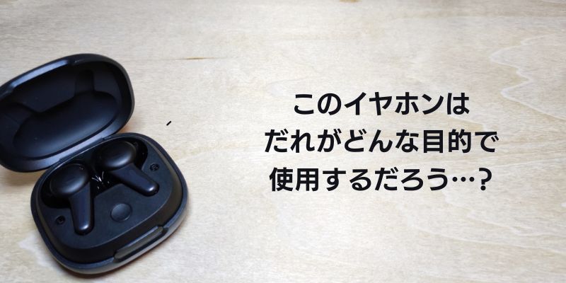 イヤホンをだれがどんな目的で使用するか