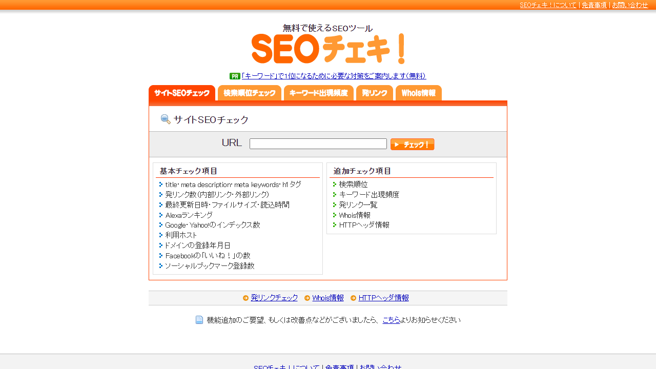 SEOチェキ