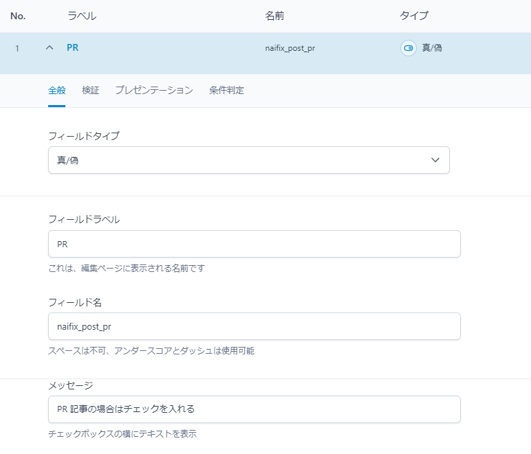 ACF設定例(PR記事かどうかを判定)
