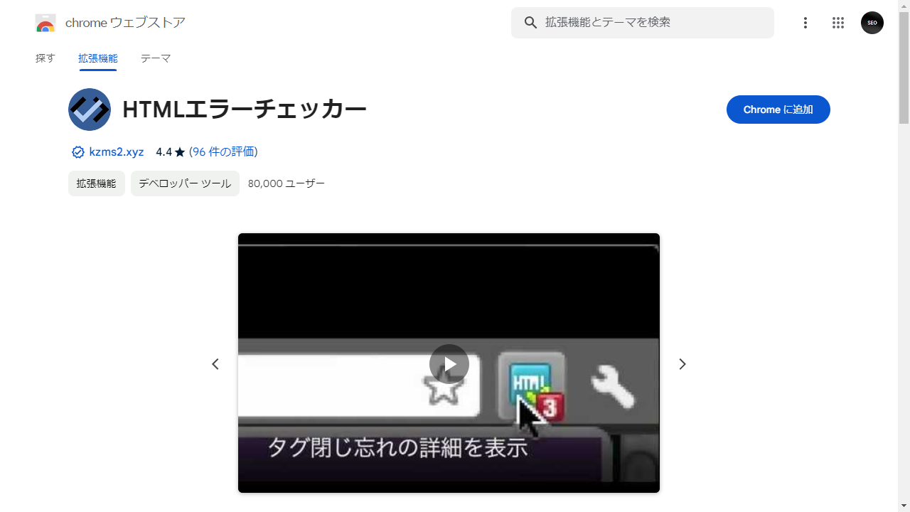 HTML エラーチェッカー(Chrome拡張機能)
