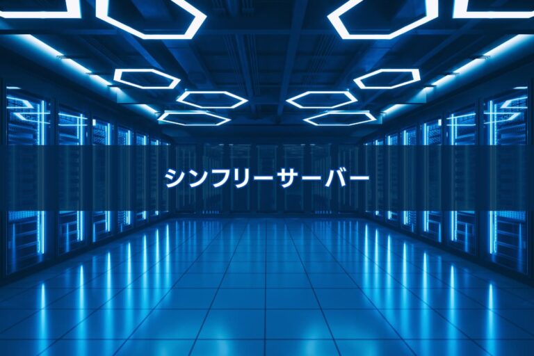 シンフリーサーバー