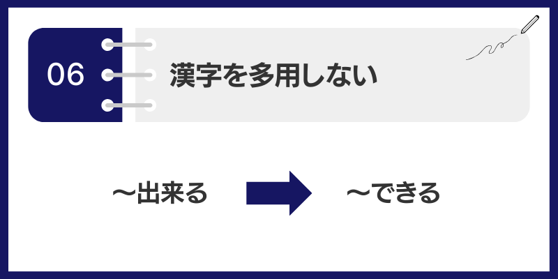 漢字を多用しない(漢字をひらく)