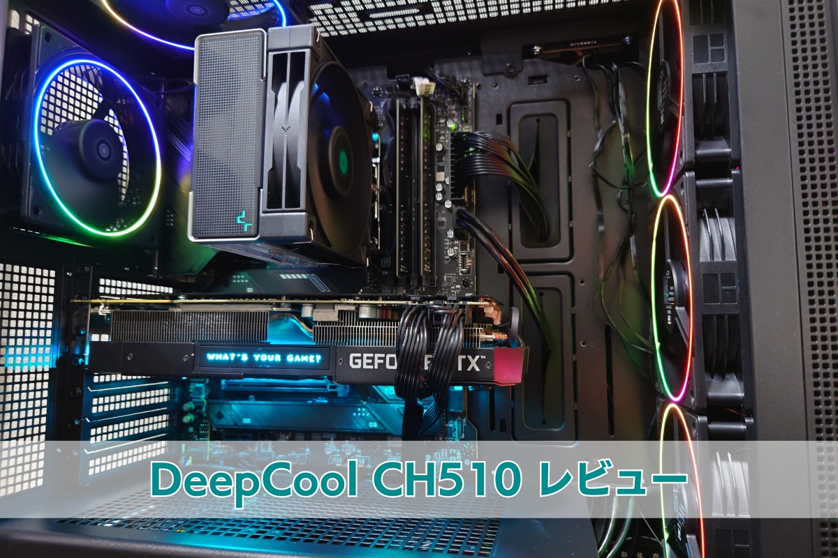 PC ケース DeepCool CH510 レビュー | セオリコ
