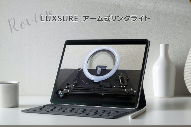 LUXSURE アーム式リングライト レビュー