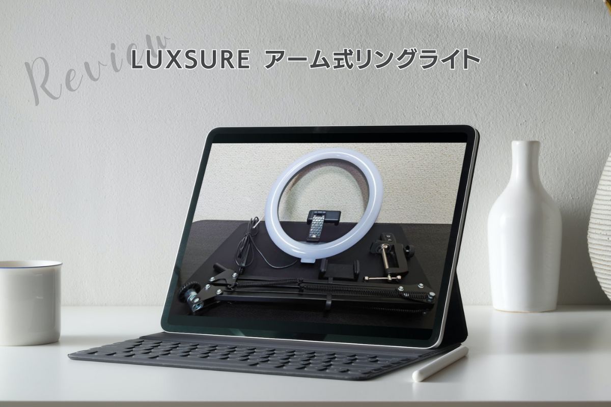俯瞰撮影におすすめ？「LUXSURE アーム式リングライト」レビュー