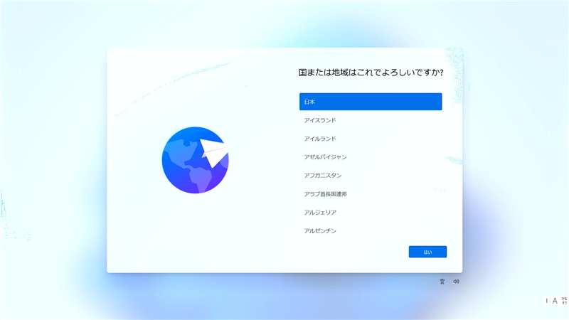 Windows11 国または地域はこれでよろしいですか?