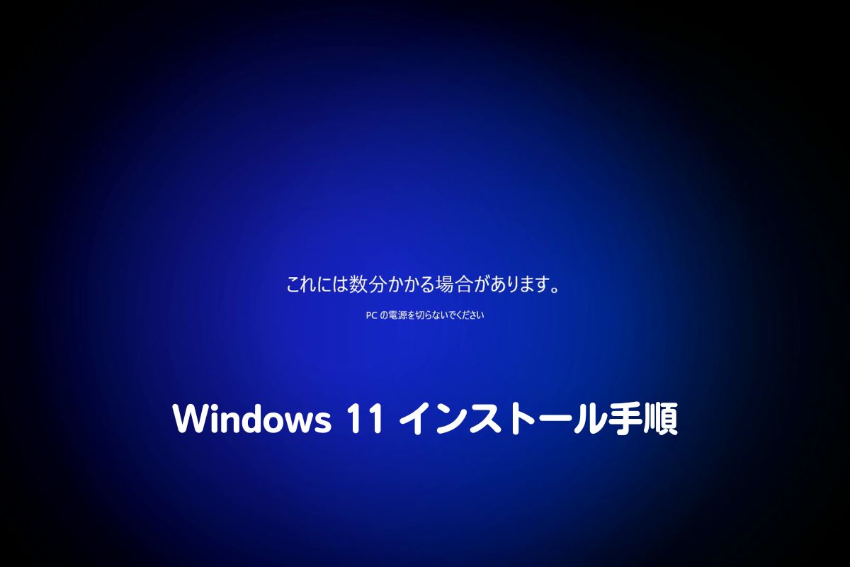自作 PC に Windows 11 をローカルアカウントでインストールする手順