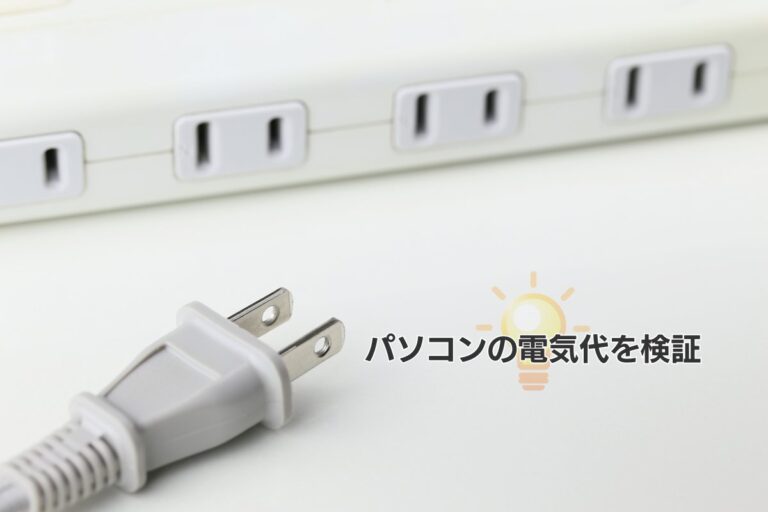 パソコンの電気代を検証