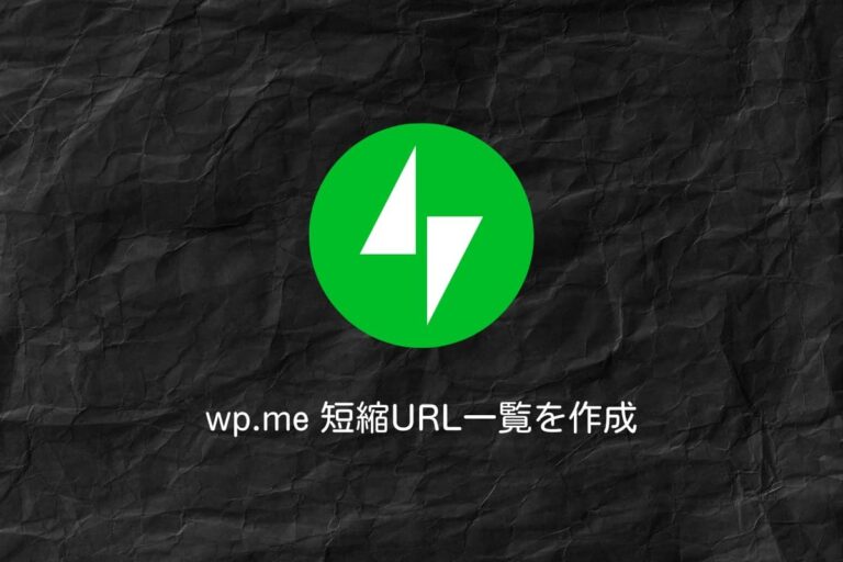 wp.me 短縮URL一覧を作成
