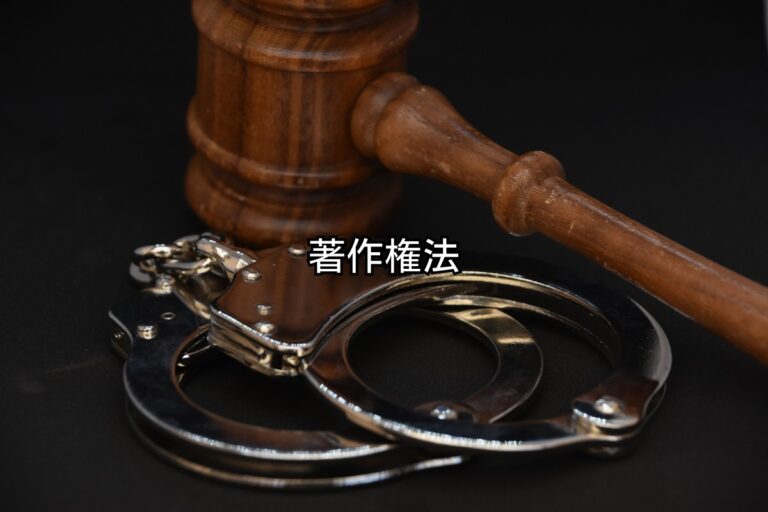 著作権法