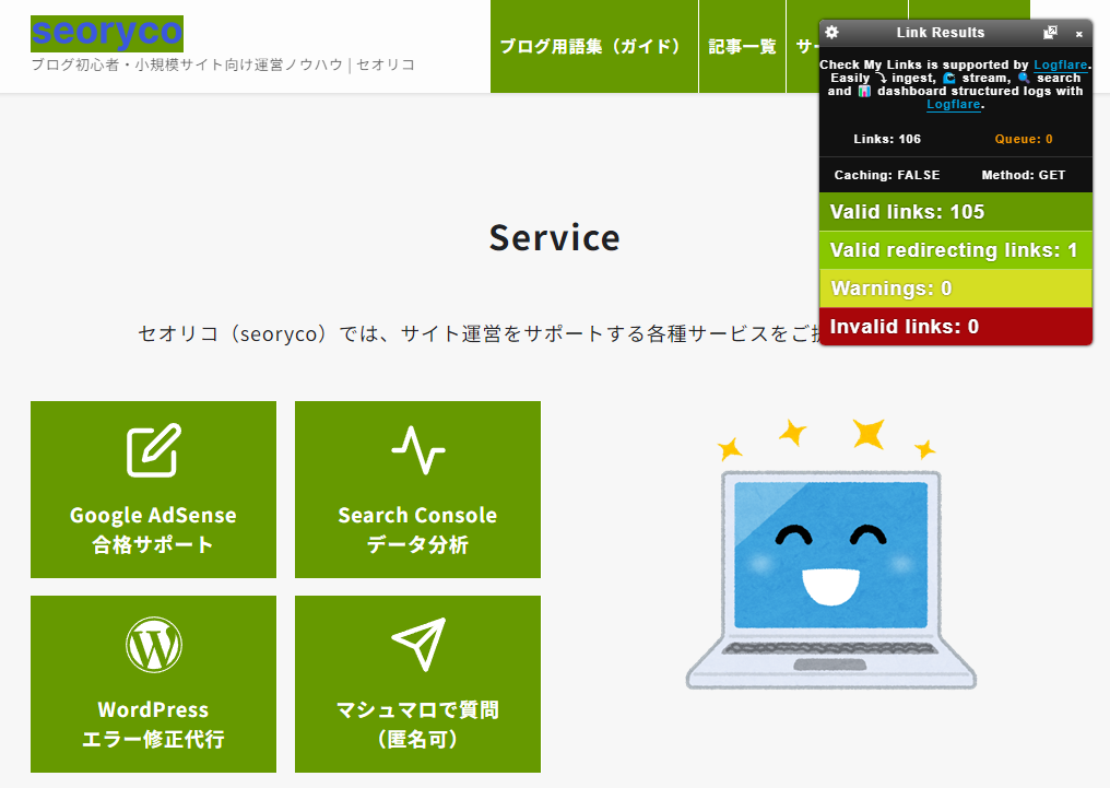 ページ内の全リンクをチェック