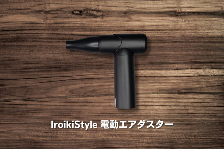 IroikiStyle 電動エアダスター