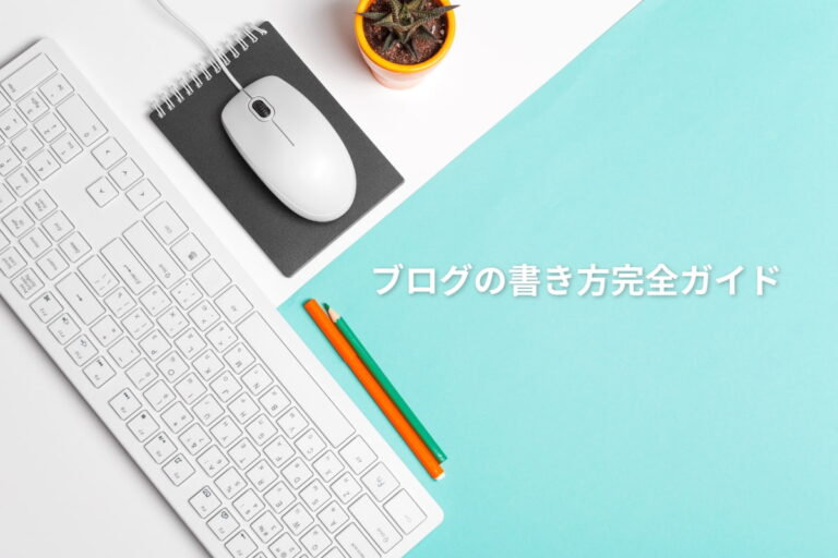 ブログの書き方完全ガイド