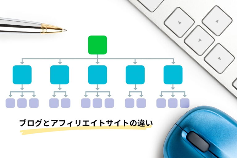 ブログとアフィリエイトサイトの違い