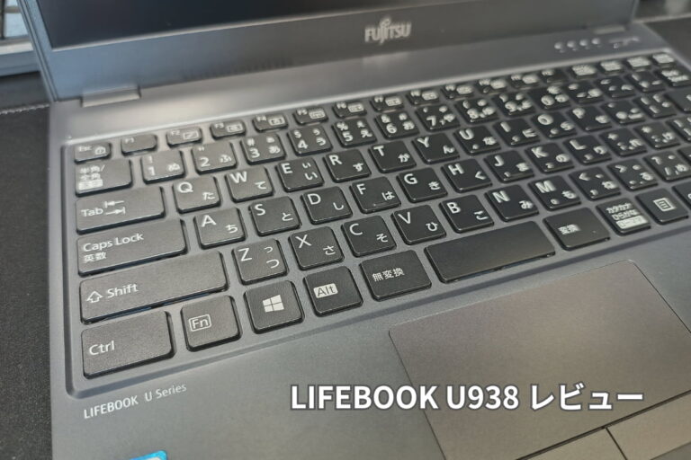 富士通 LIFEBOOK U938 レビュー